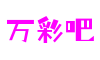 福建省厦门市万彩吧电竞赛事有限公司
